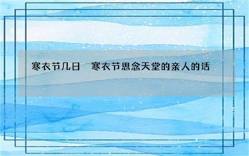 寒衣节几日 寒衣节思念天堂的亲人的话